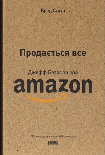Продається все. Джефф Безос та ера Amazon