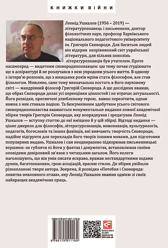 Філософія свободи Григорія Сковороди - Леонід Ушкалов - фото 2