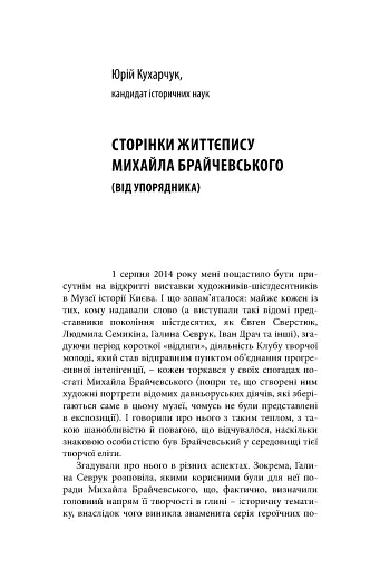 Михайло Брайчевський, знаний і незнаний. Вчений про свій час, сучасники про вченого - фото 7