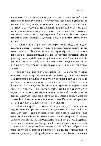 У пастці депресії. Як маленькими кроками подолати тривожність, хвилювання і пригнічений стан - фото 8