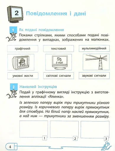 Інформатика 4 клас. Робочий зошит до підручника Ломаковської, Г. Проценко Г. - фото 7