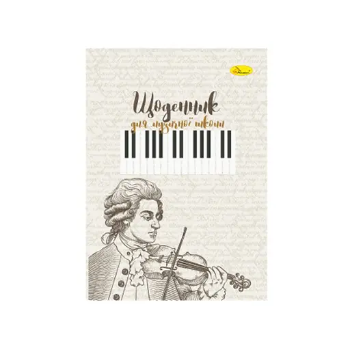 Щоденник для музичної школи "Niccolò Paganini" АП-0104-16 В5, на скобі