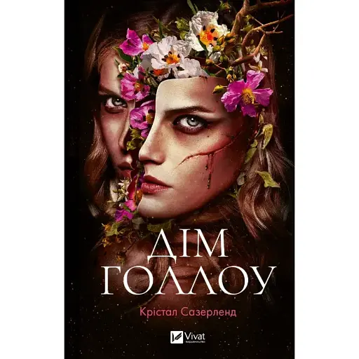 Книга Дом Голлоу - Кристал Сазерленд (Vivat)