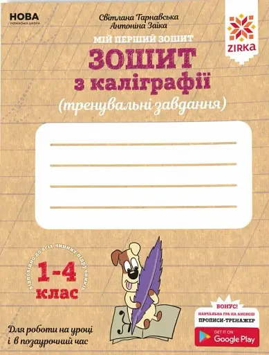 Зошит з каліграфії 1-4 клас. Тренувальні завдання