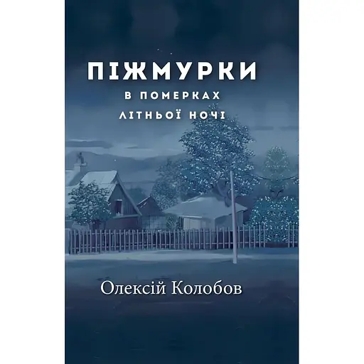 Піжмурки в померках літньої ночі. Збірка оповідок - Олексій Колобов