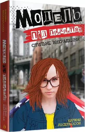 Модель під прикриттям. Стильне викрадення. Книга 2 - фото 2