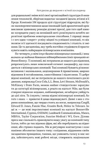 Зроблено на совість. Стратегії візіонерських компаній - фото 11
