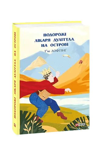 Подорожі Лікаря Дуліттла. Книга 2. На острові