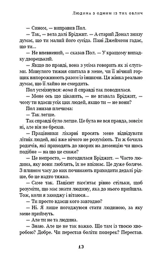 Дублінська трилогія. Книга 1. Людина з одним із тих облич - фото 12