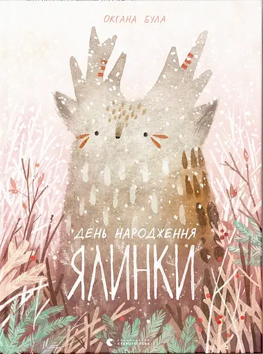 День народження ялинки - Оксана Була