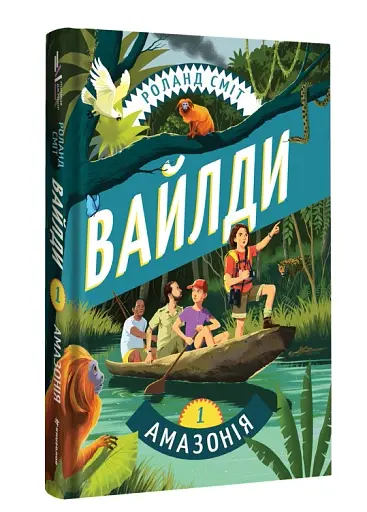 Вайлди. Подорож Амазонкою - фото 3