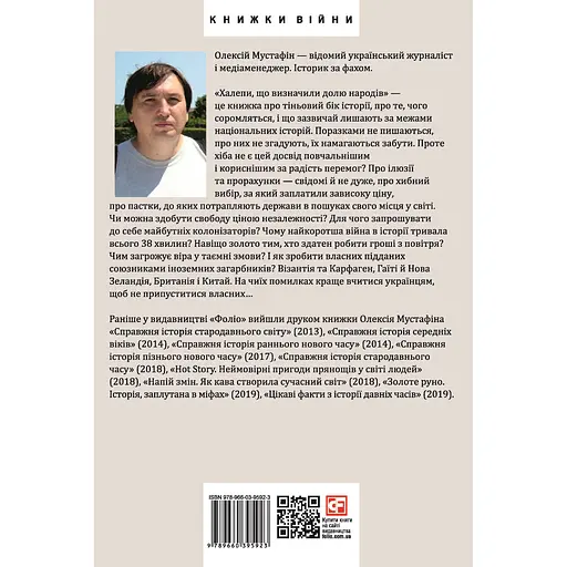 Халепи, що визначили долю народів - Олексій Мустафін - фото 2