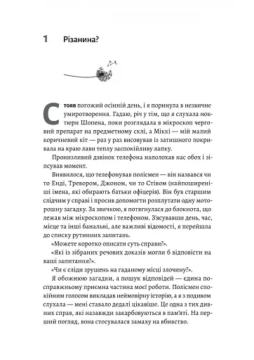 Натура злочину. Підказки, які нам залишає природа - фото 3