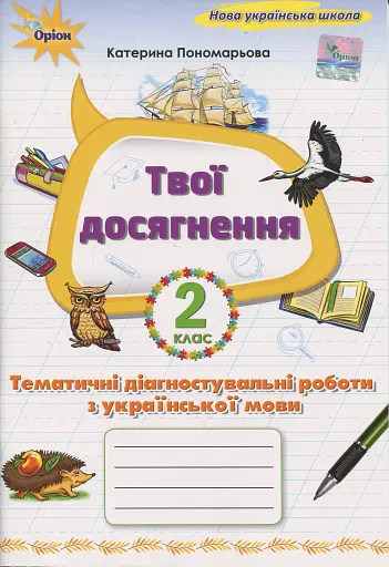 Твої досягнення. Українська мова. 2 клас. Тематичні діагностувальні роботи