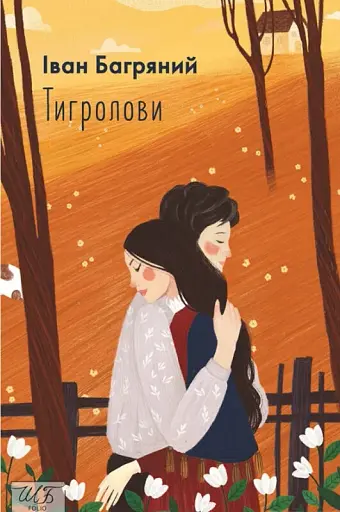 Тигролови - фото 1