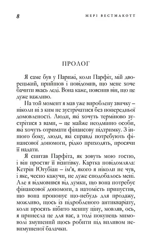 Мить троянди і мить тиса - фото 2