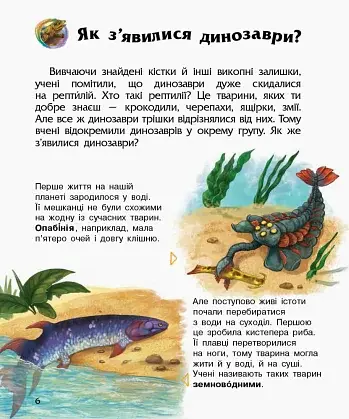Енциклопедія дошкільника: Динозаври та інші доісторичні тварини - фото 5