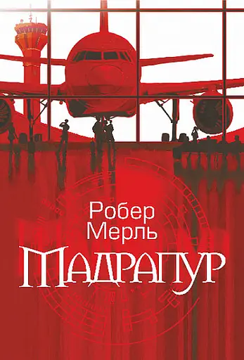 Мадрапур - Робер Мерль