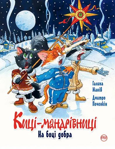 Киці-мандрівниці. На боці добра. Спецвипуск - Галина Манів