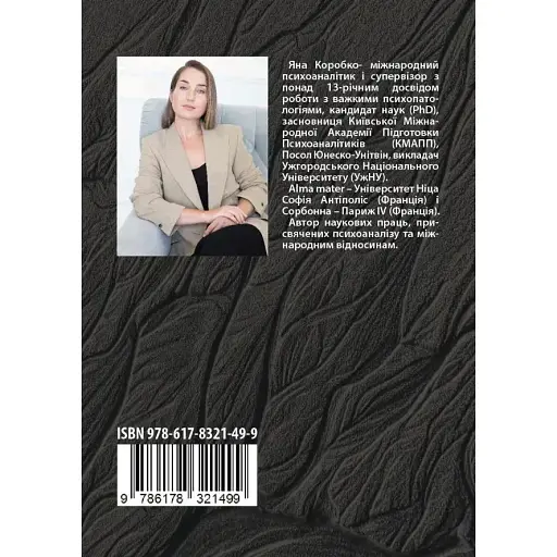 Психоаналитические хроники войны - Яна Коробко - фото 2