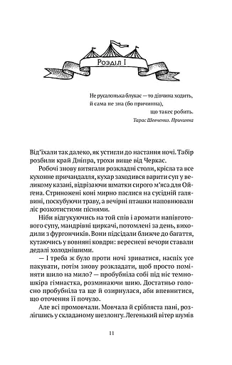 Мандрівний цирк сріблястої пані - фото 12