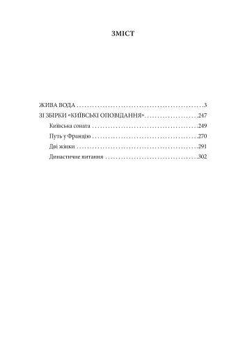 Жива вода. Київські оповідання. - фото 2