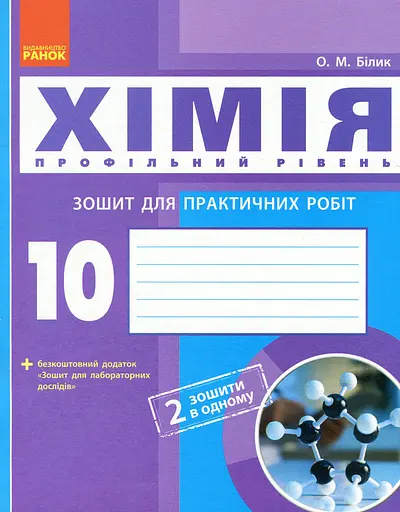 Хімія. 10 клас. Зошит для практичних робіт