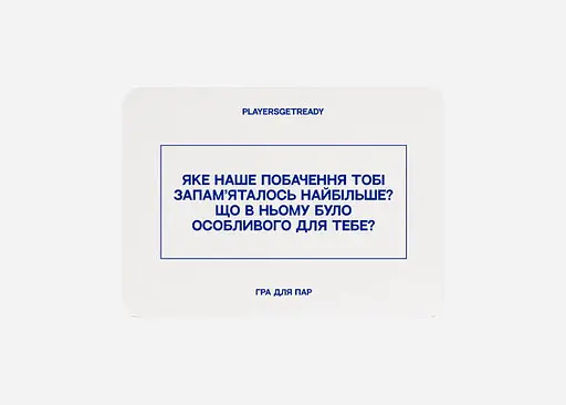 Настільна гра PLAYERSGETREADY Психологічна гра для пар, міні видання (60 карток) (укр.) (SСouples#Ua) - фото 3