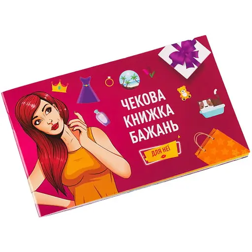 Чекова Книжка Бажань: Для Неї (укр.) (FGS29)