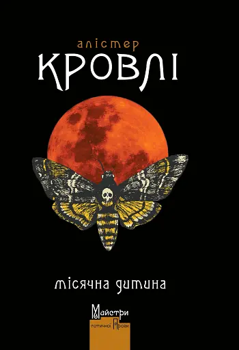 Місячна дитина