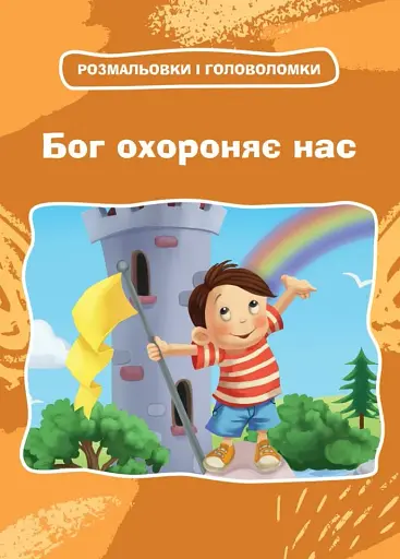 Бог охороняє нас. Розмальовки та головоломки