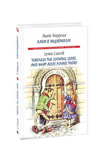 Аліса в Задзеркаллі