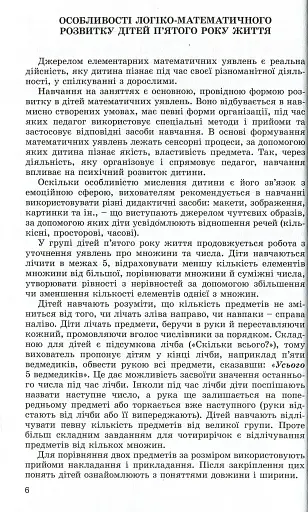 Навчаємося математики. Книжка вихователя. Формування елементарних математичних уявлень у дітей п’ятого року життя - фото 4