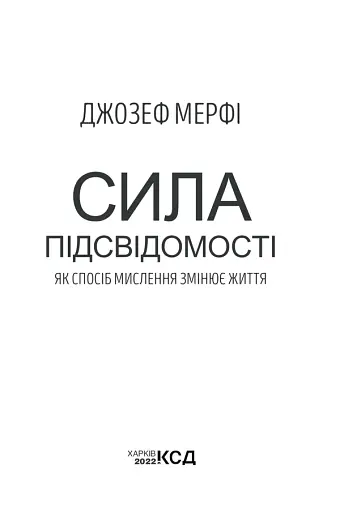 Сила підсвідомості. Як спосіб мислення змінює життя - фото 3