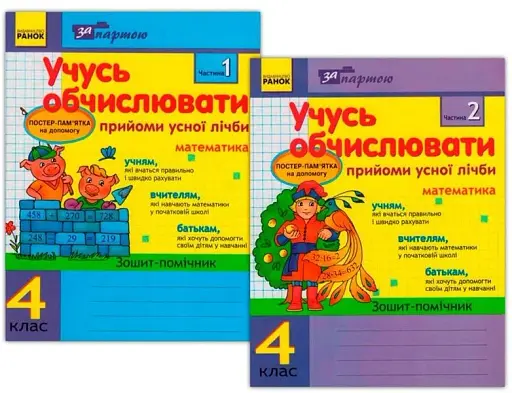 За партою. Учусь обчислювати 4 клас. Прийоми усної лічби в 2-х частинах