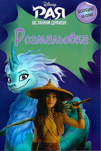Розмальовка Егмонт Україна Рая та останній дракон
