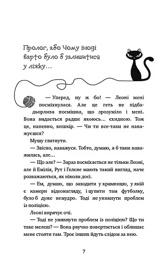 Пригоди кота-детектива. Книга 1. Таємна місія - фото 5