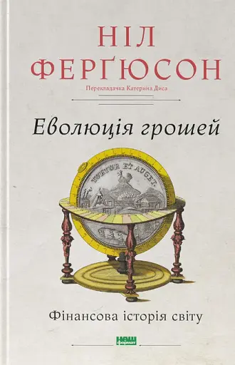 Еволюція грошей. Фінансова історія світу
