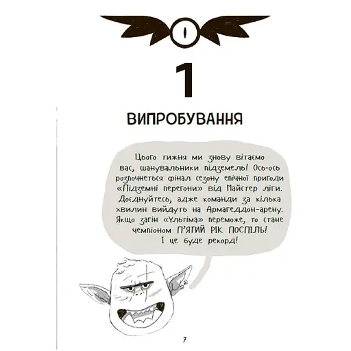Підземні перегони. Рівень перший: перевірка на міцність - Кіран Ларвуд (554223) - фото 5