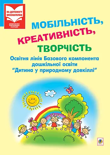 Мобільність, креативність, творчість. Освітня лінія "Дитина у природному довкіллі"