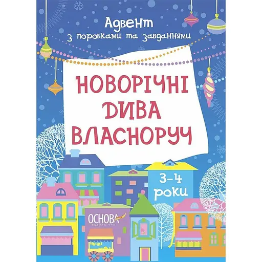 Адвент з поробками та завданнями "Новорічні дива власноруч" Ранок АДВ005, 3-4 роки - фото 1