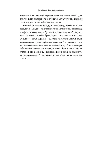 Твій щасливий одяг. Як психологія моди допоможе покращити стиль і життя - фото 21