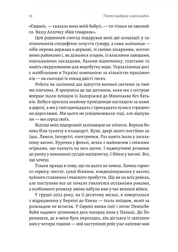 Потяг прибуває за розкладом. Історії людей і залізниці - фото 7