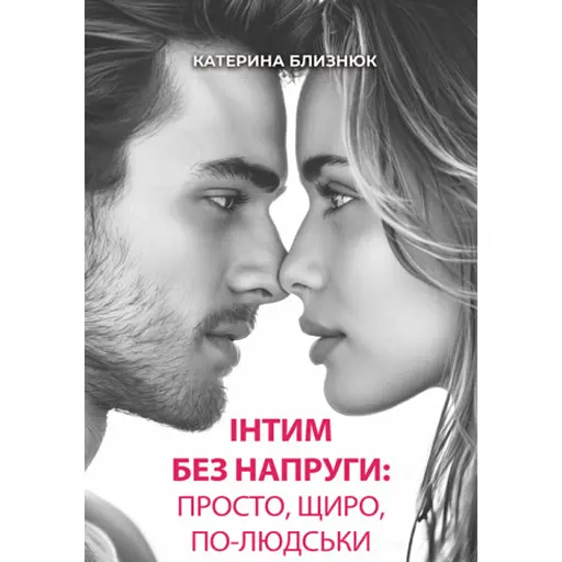 Інтим без напруги: просто, щиро, по-людськи - Близнюк Катерина - фото 1