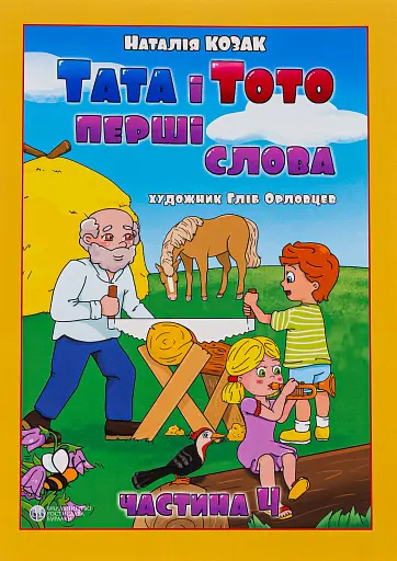 Тата і Тото. Перші слова. Частина 4