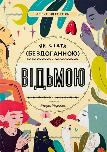 Як стати бездоганною відьмою