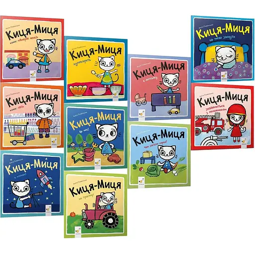 Комплект книг Киця-Миця. Найкраще – дітям (10 кн.). Автор - Аніта Ґловінська (Час Майстрів)