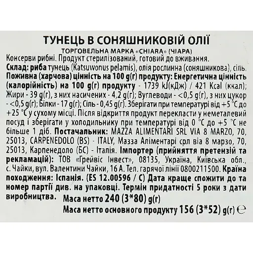 Тунец Сhiara в подсолнечном масле 240 г (3 шт. х 80 г) - фото 5