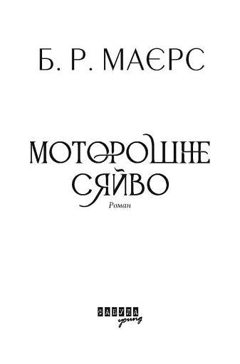 Моторошне сяйво - фото 3