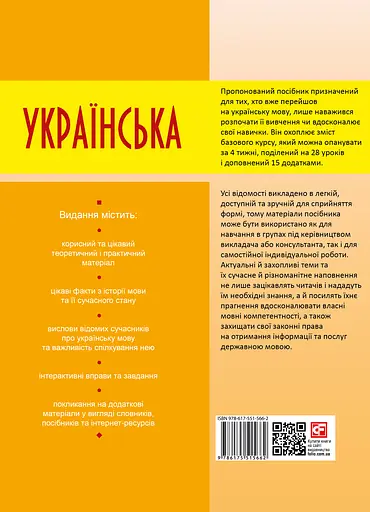 Українська для дорослих у 28 уроках - Тарас Кремінь, Олександр Александров - фото 2